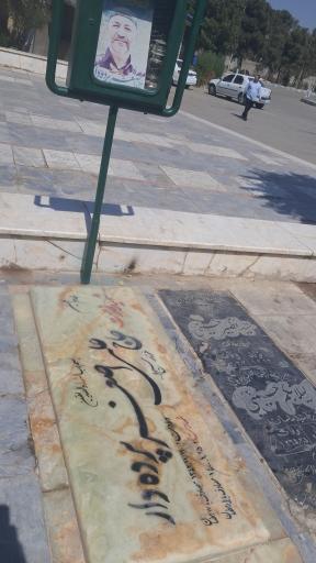 عکس مزار شهید حاج علی اصغر پرده دار