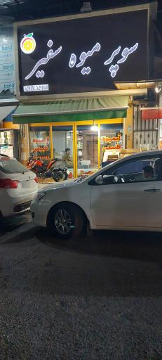 سوپر میوه سفیر