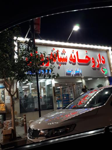 عکس داروخانه دکتر مریم زند