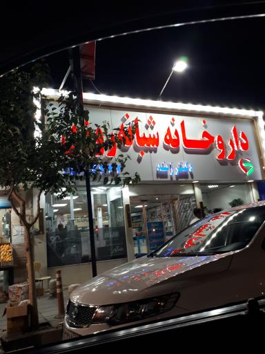 عکس داروخانه شبانه روزی دکتر مریم زند