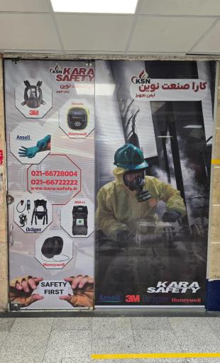 عکس شرکت کارا صنعت نوین ایمن تجهیز
