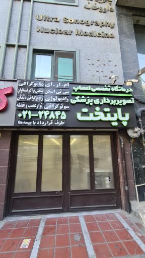 عکس مرکز تصویربرداری پزشکی پایتخت