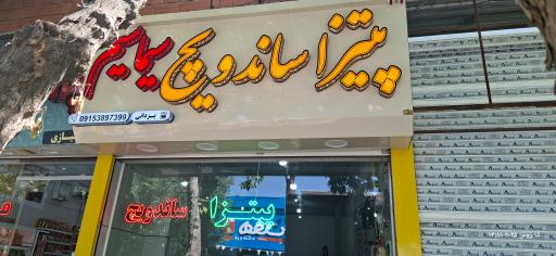 عکس پیتزا ساندویچ سیما سیم