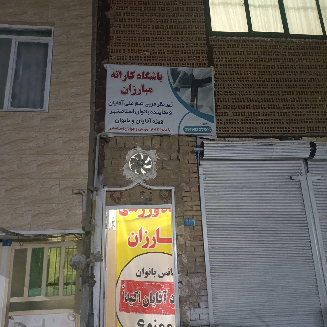 عکس باشگاه رزمی مبارزان