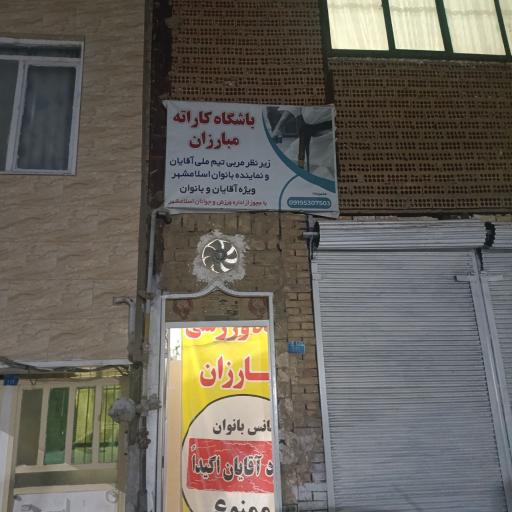 عکس باشگاه رزمی مبارزان