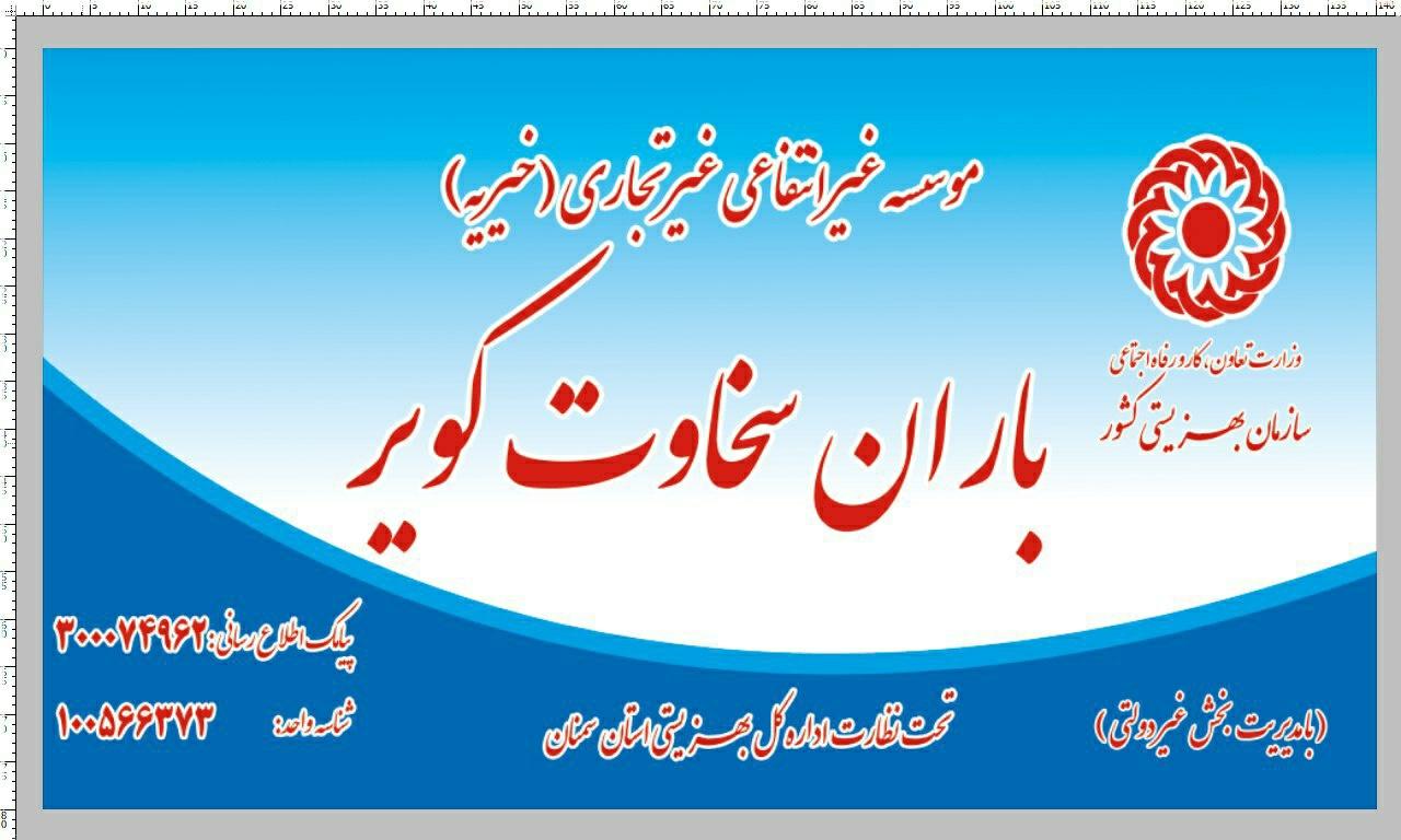 عکس موسسه خیریه باران سخاوت کویر 