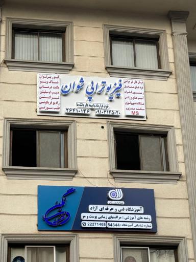 عکس کلینیک فیزیوتراپی دکتر شوان