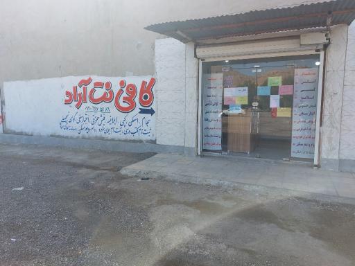 عکس کافی نت آراد