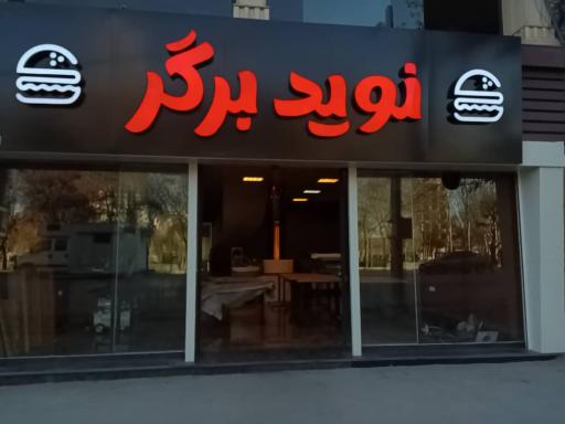 عکس نوید برگر