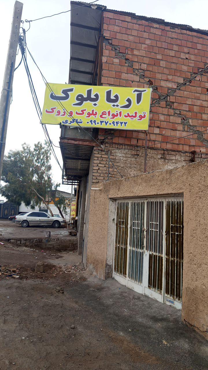 عکس آریا بلوک