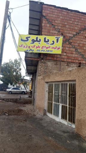 آریا بلوک