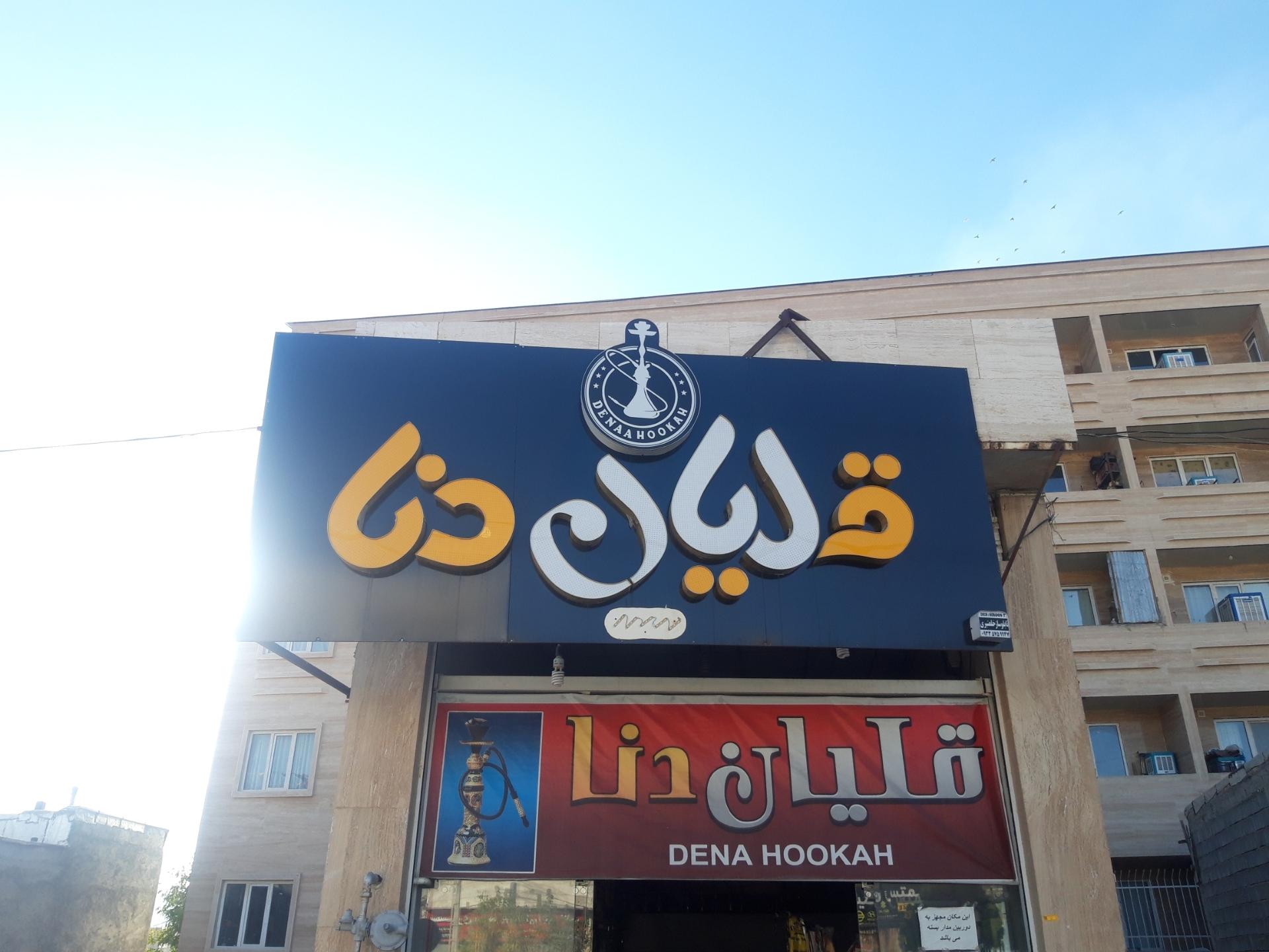 عکس قلیان دنا