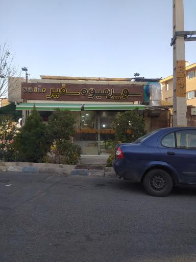 عکس سوپر میوه سفیر