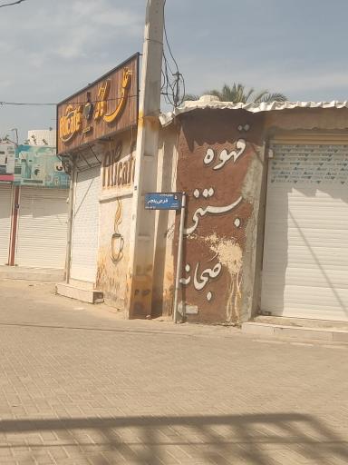 عکس علی کافه 