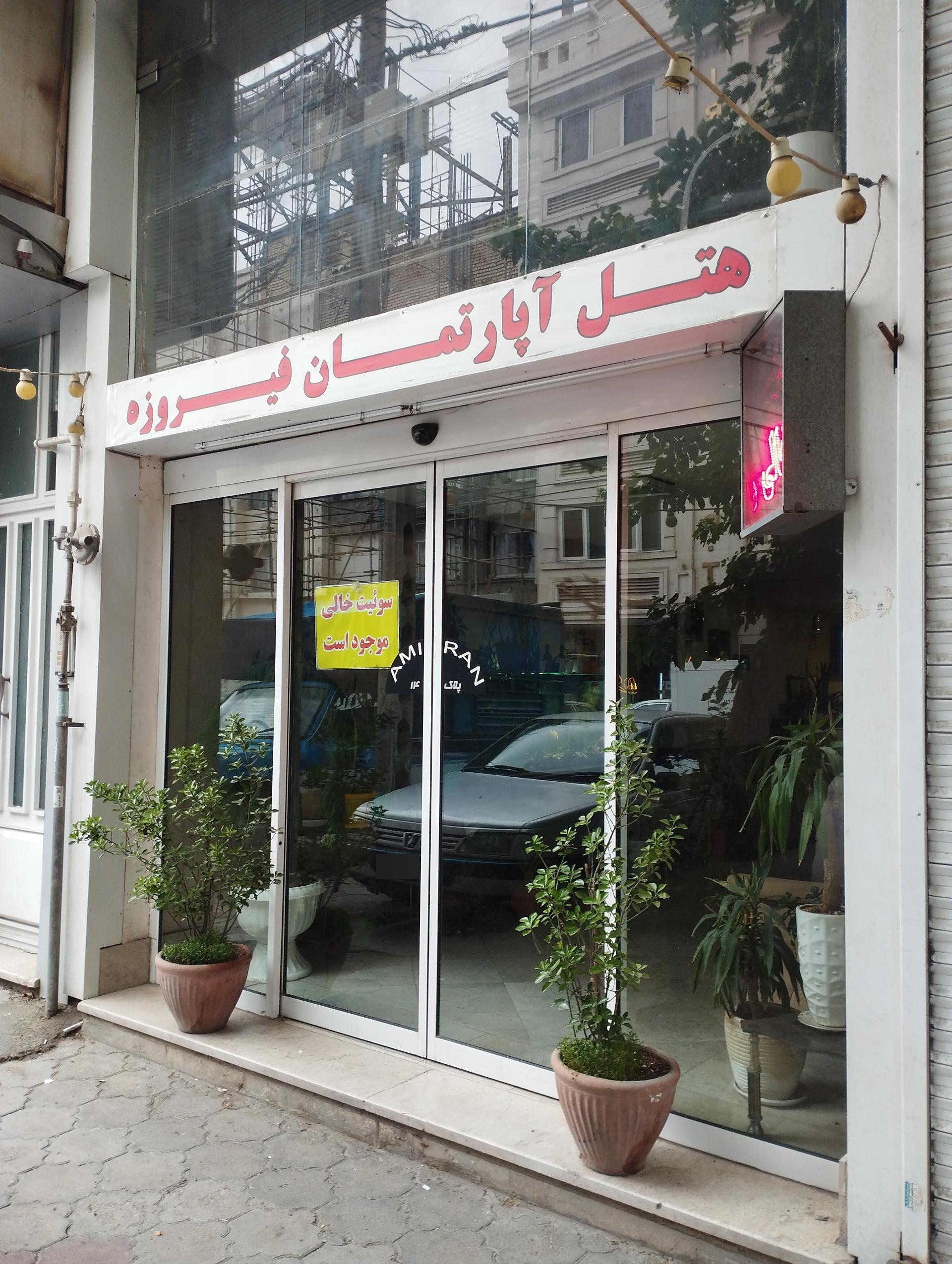 عکس هتل آپارتمان فیروزه