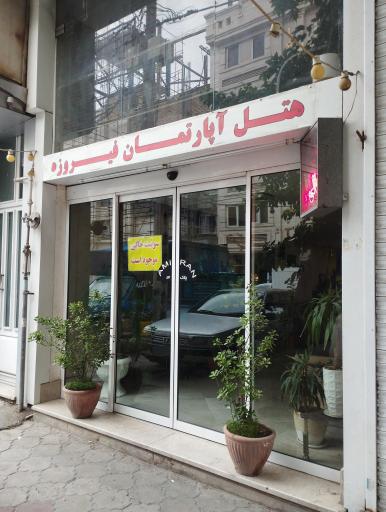 عکس هتل آپارتمان فیروزه