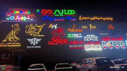 عکس سینمای گردشگری سیمرغ 