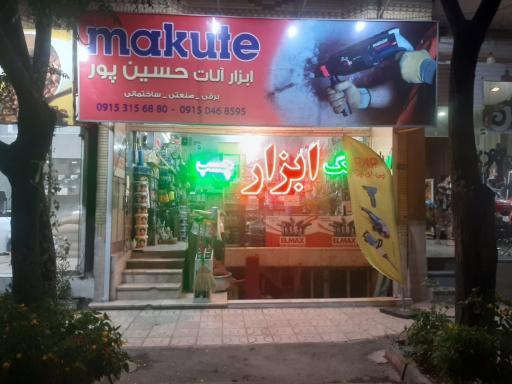 ابزار آلات برقی صنعتی حسین پور