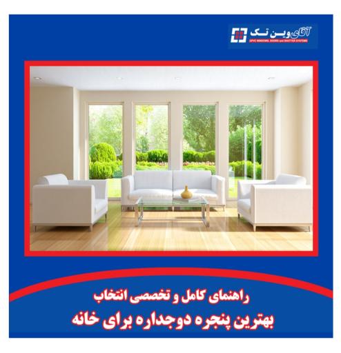عکس نمایندگی پنجره وین تک
