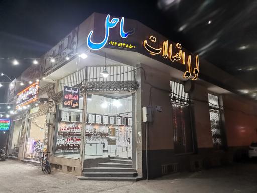 عکس فروشگاه لوله و اتصالات ساخل