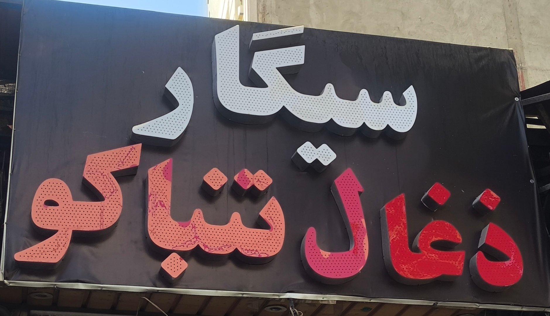عکس سیگار ذغال تنباکو