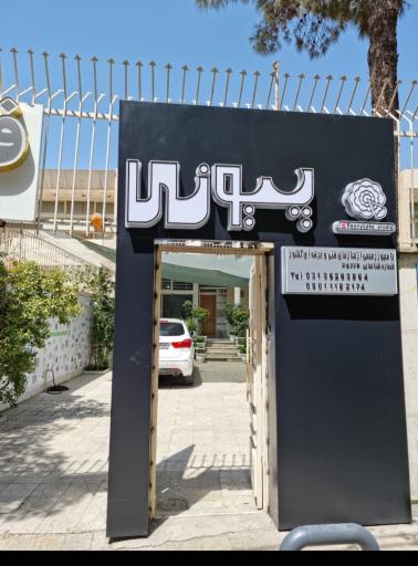 عکس آموزشگاه صنایع غذایی پیونی