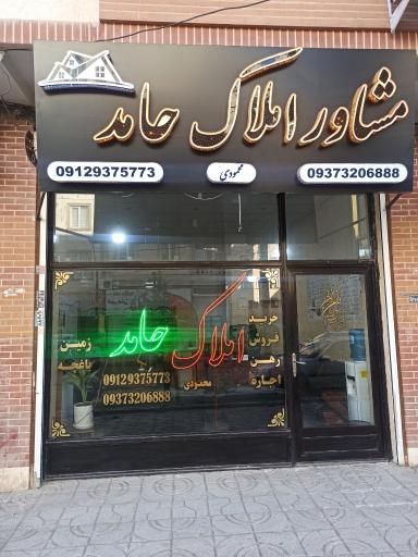 مشاور املاک حامد 