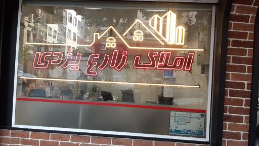 املاک زارع یزدی