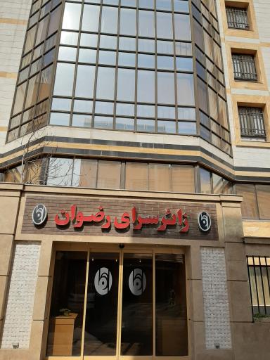 هتل رضوان