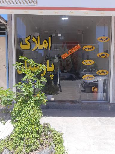 املاک پارسیان