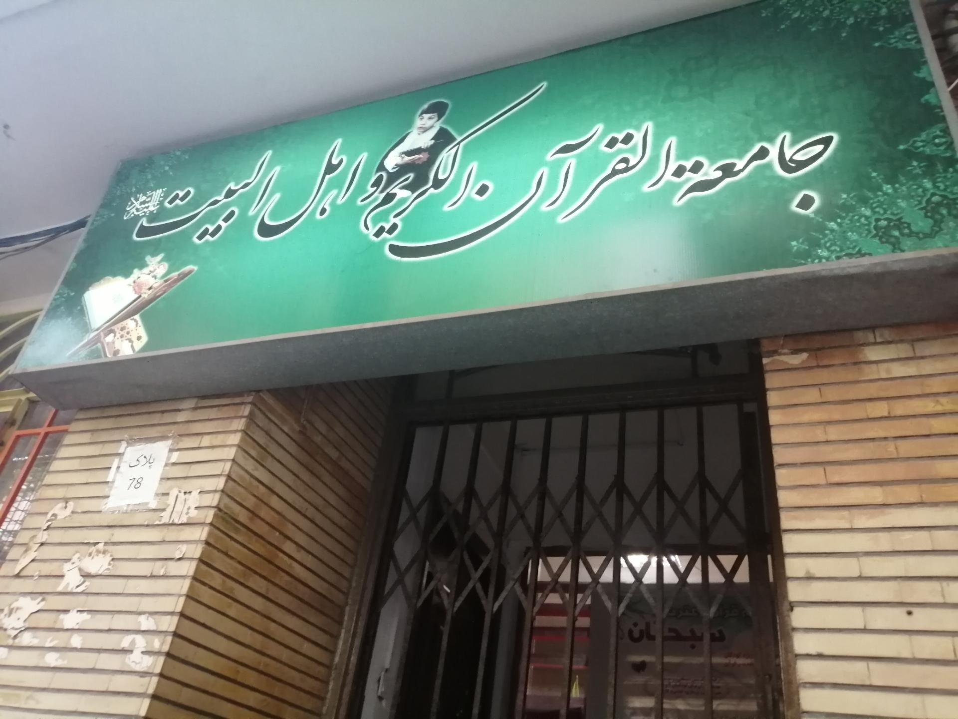 عکس جامعه قرآن کریم اهل بیت 