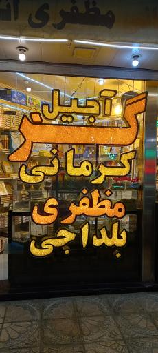 عکس فروشگاه گز معراج