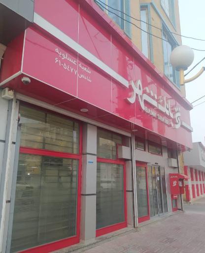 عکس بانک شهر شعبه عسلویه 