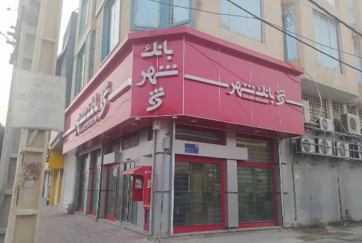 عکس بانک شهر شعبه عسلویه 