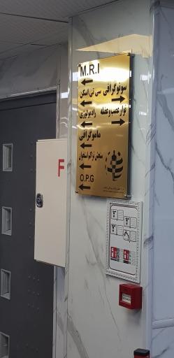 عکس مرکز تصویربرداری پزشکی پایتخت