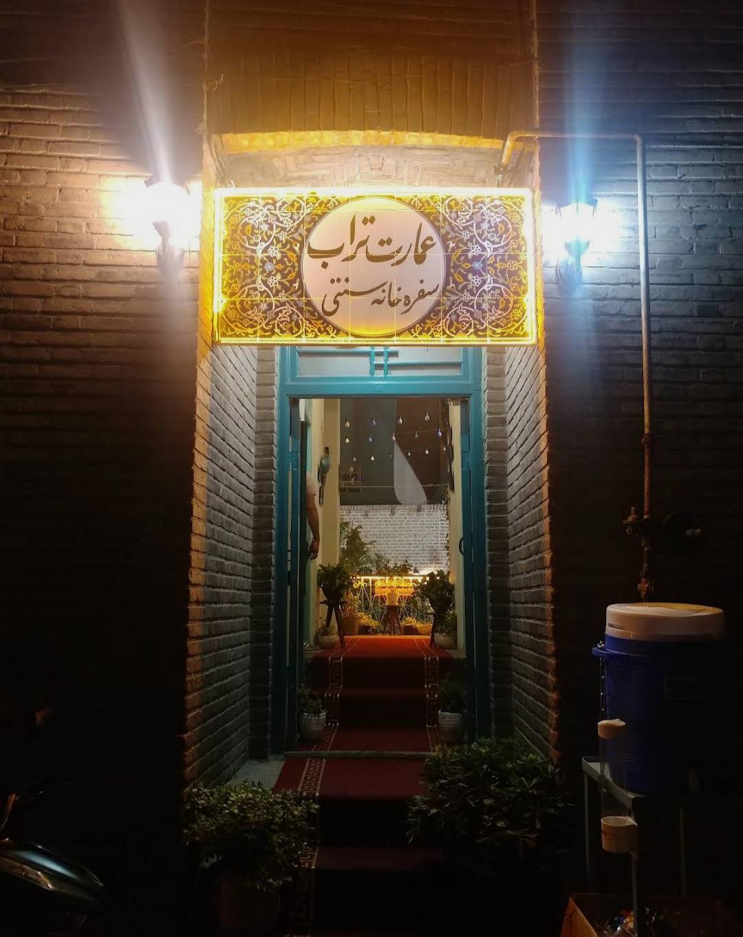 عکس کافه عمارت تراب