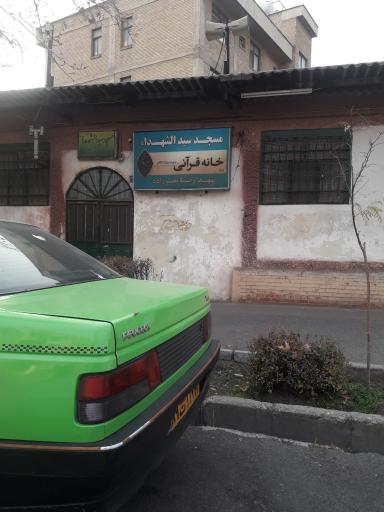 عکس مسجد سیدالشهدا فدک