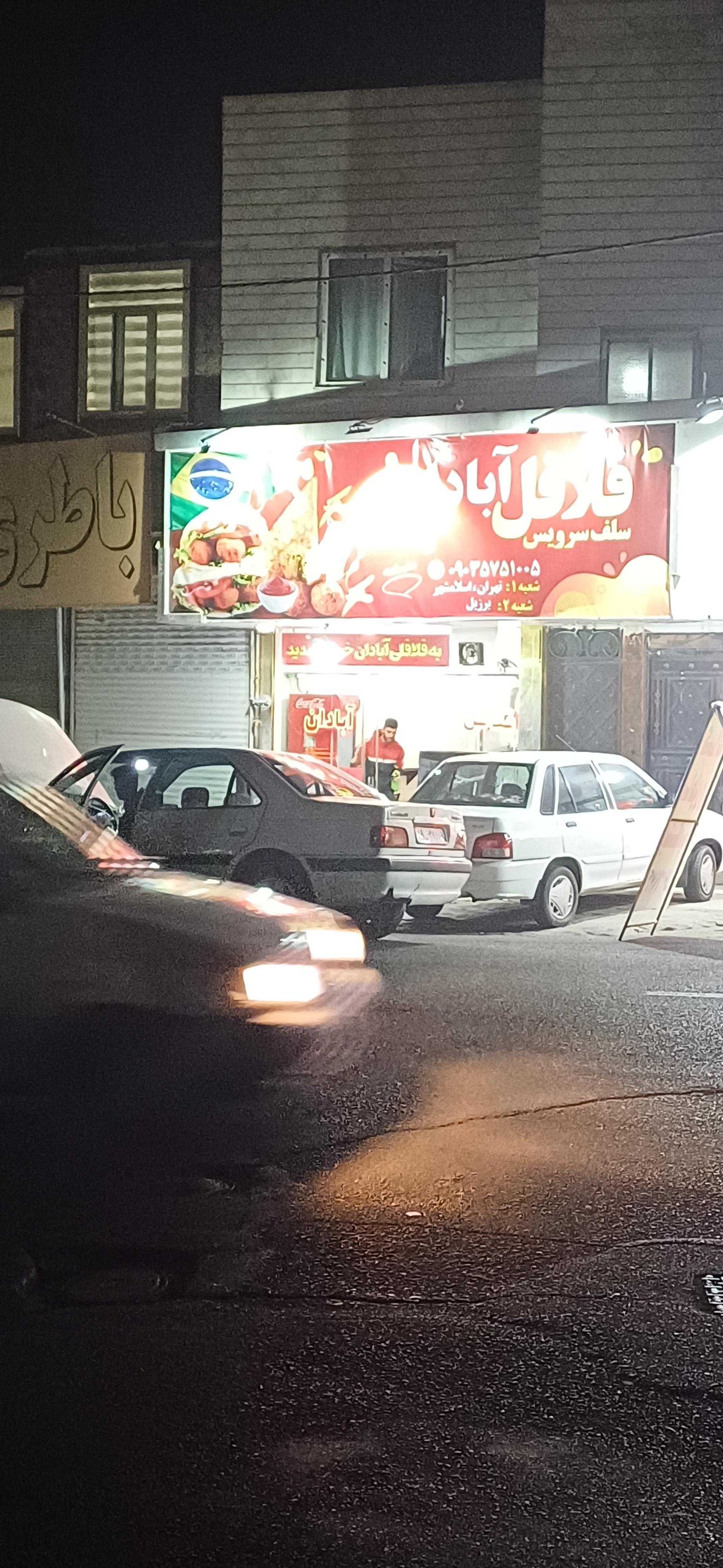 عکس فلافل آبادان