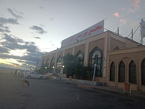 عکس مجتمع خدماتی رفاهی ارشیا