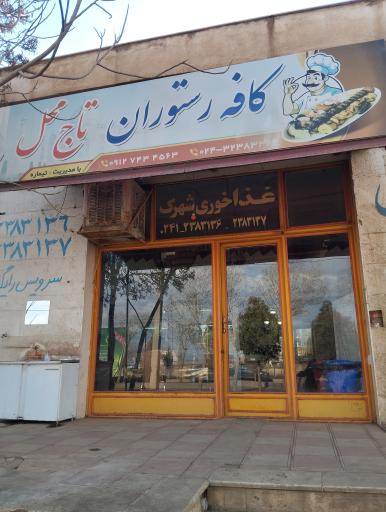 عکس کافه رستوران تاج محل