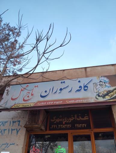 عکس کافه رستوران تاج محل