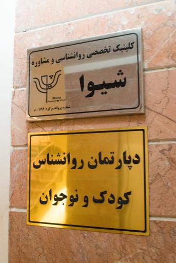 عکس مرکز روانشناسی و مشاوره شیوا