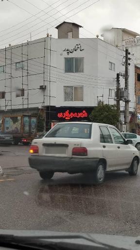 عکس ساختمان پدر