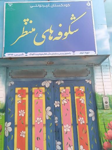 عکس پیش دبستانی شکوفه های منتظر