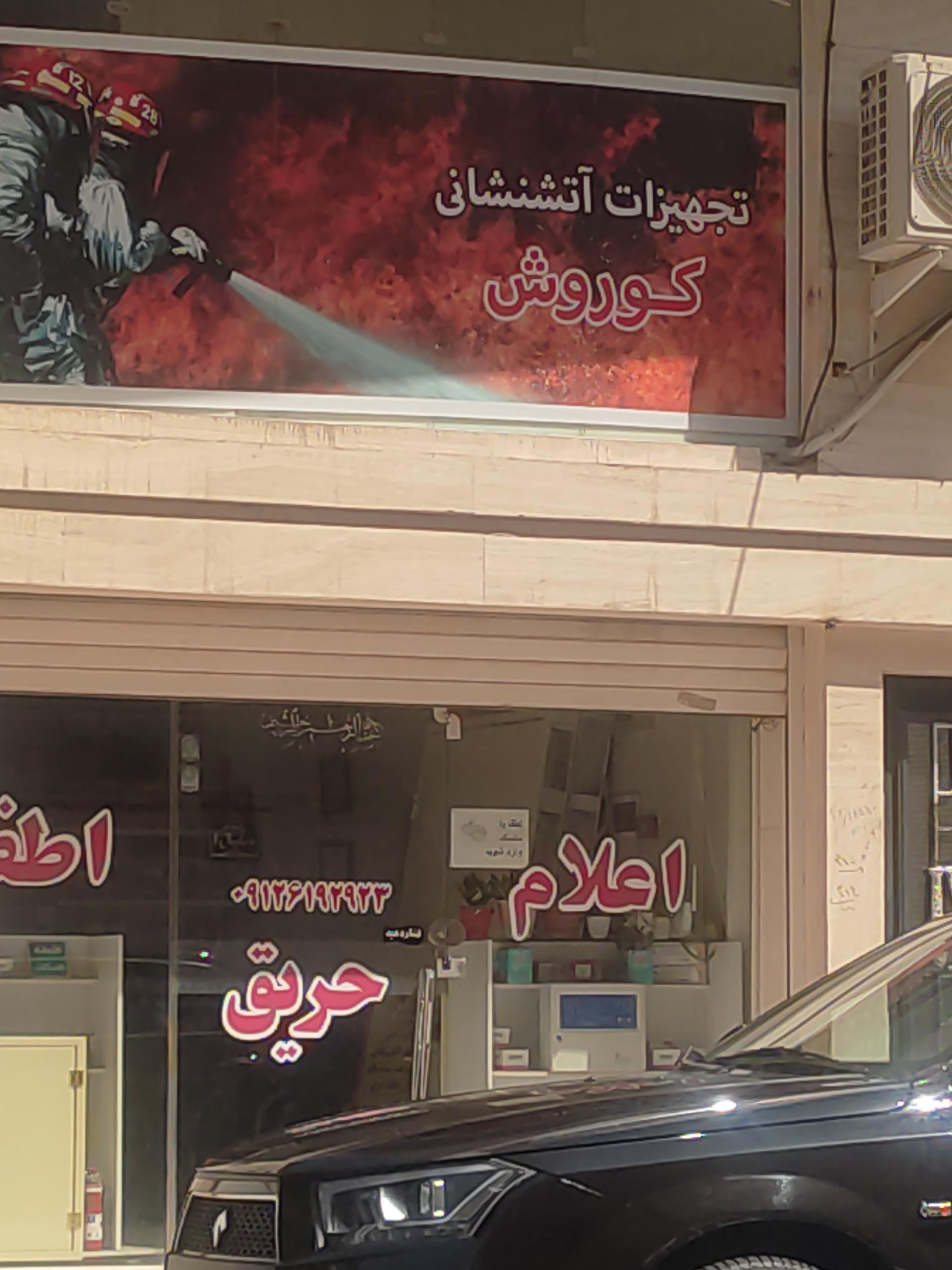 عکس تجهیزات آتش نشانی کوروش