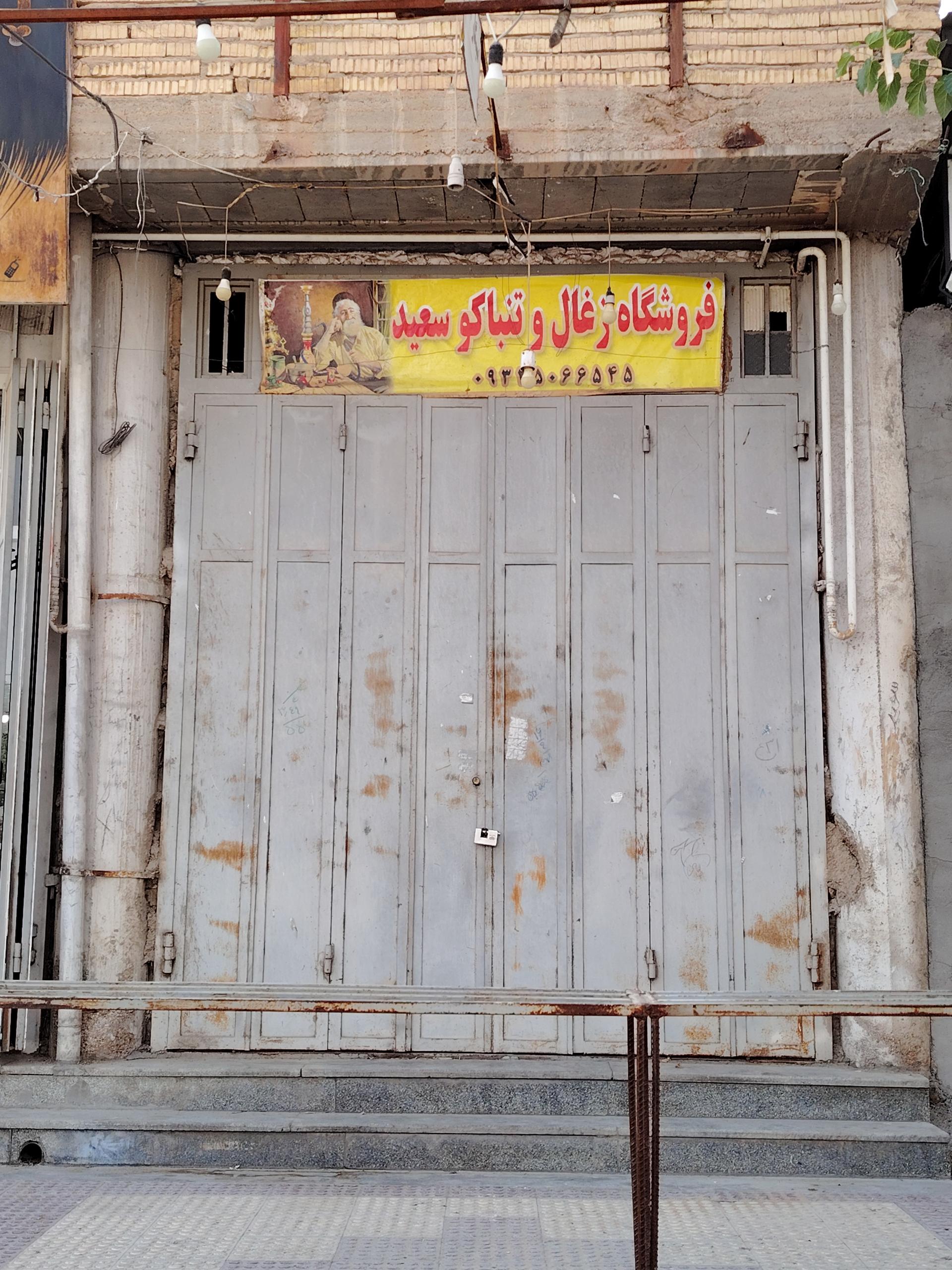 عکس فروشگاه ذغال و تنباکو سعید
