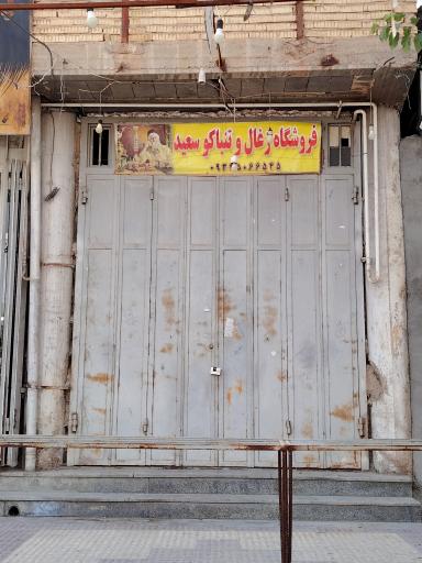 عکس فروشگاه ذغال و تنباکو سعید