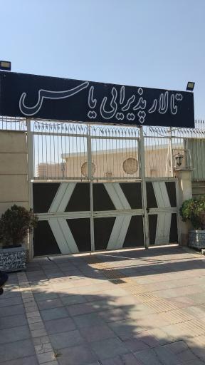 عکس تالار پذیرایی عمارت یاس