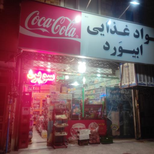 عکس مواد غذایی ابیورد