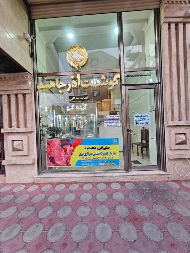 عکس گوشت آذر جاهد قصاب عبدالهی